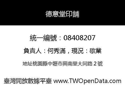 德意堂印舖
