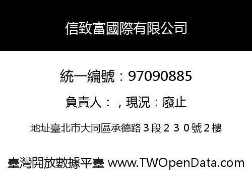 信致富國際有限公司