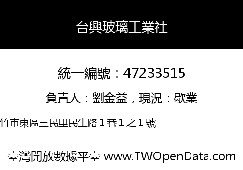 台興玻璃工業社