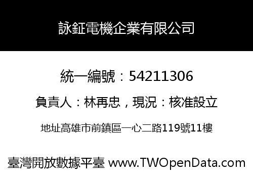 詠鉦電機企業有限公司
