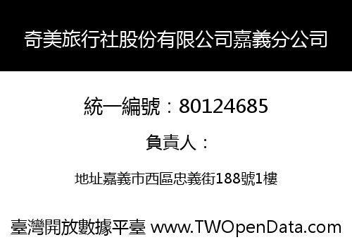 奇美旅行社股份有限公司嘉義分公司