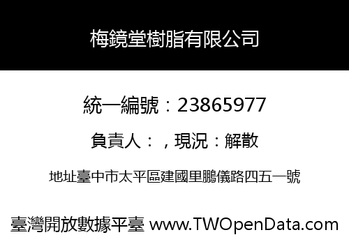 梅鏡堂樹脂有限公司