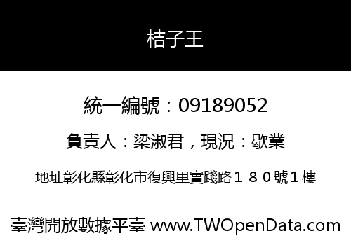 桔子王