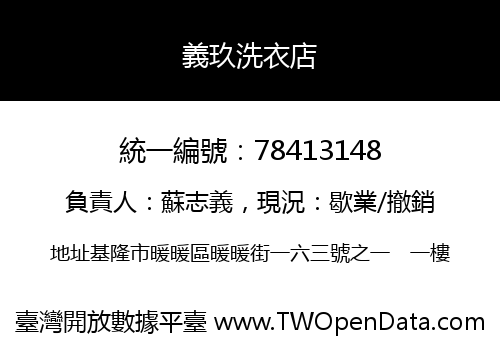 義玖洗衣店
