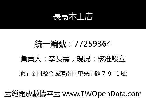 長壽木工店