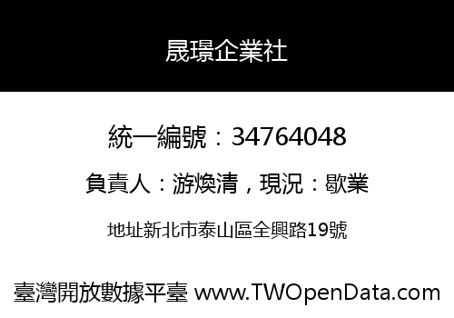 晟璟企業社