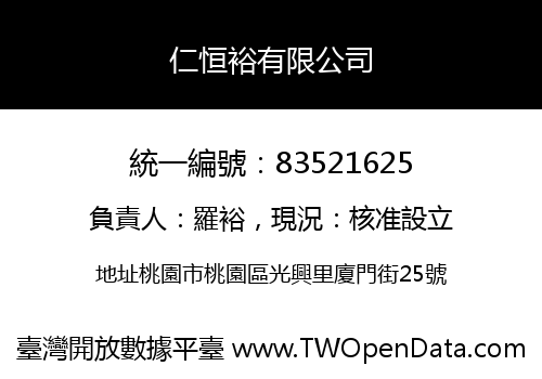 仁恒裕有限公司