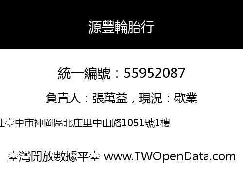 源豐輪胎行