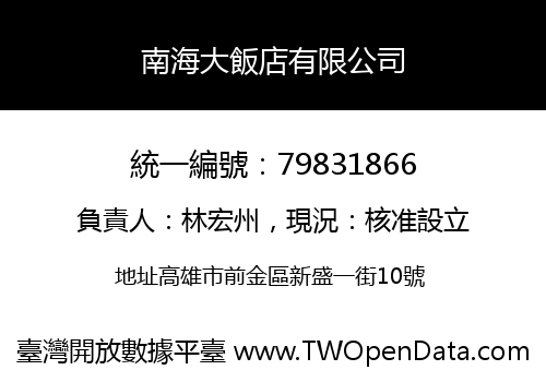 南海大飯店有限公司
