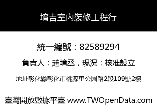 堉吉室內裝修工程行