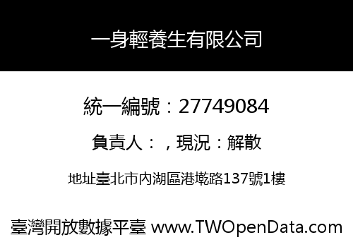 一身輕養生有限公司