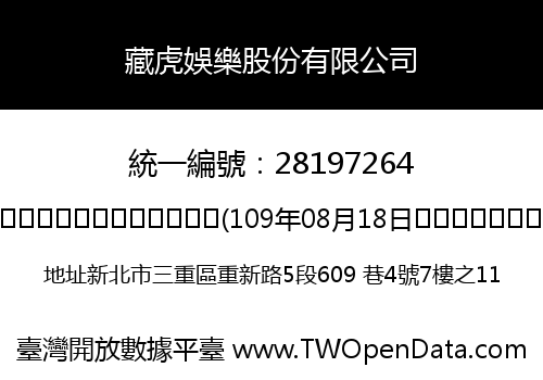 藏虎娛樂股份有限公司