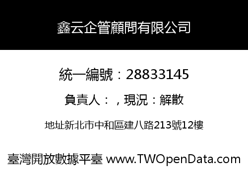 鑫云企管顧問有限公司