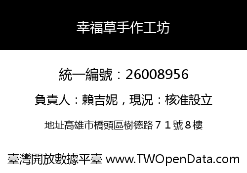 幸福草手作工坊
