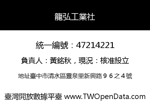 龍弘工業社