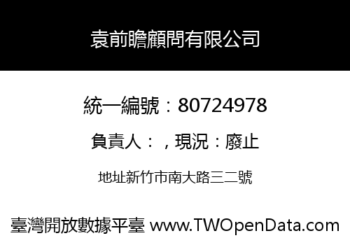 袁前瞻顧問有限公司