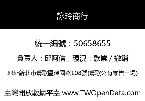 詠玲商行