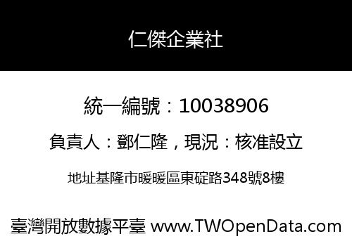 仁傑企業社