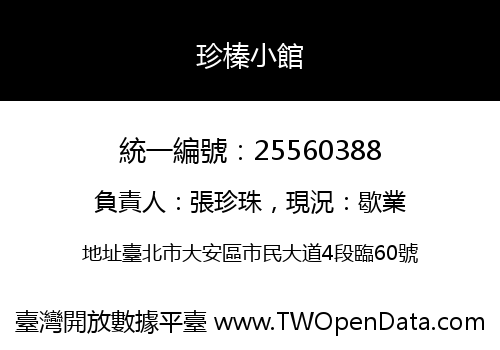 珍榛小館