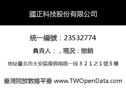 國正科技股份有限公司