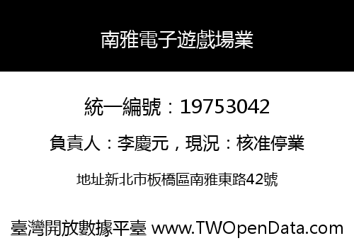 南雅電子遊戲場業