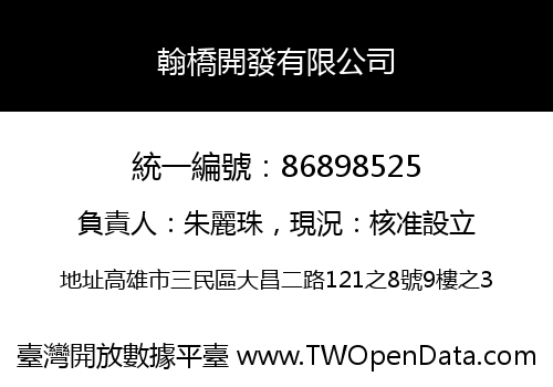 翰橋開發有限公司