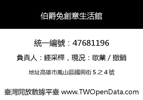伯爵兔創意生活館