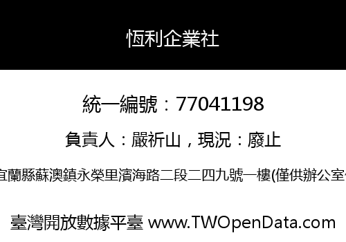 恆利企業社