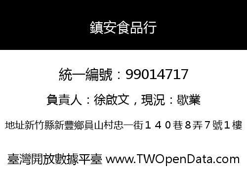 鎮安食品行