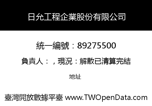 日允工程企業股份有限公司