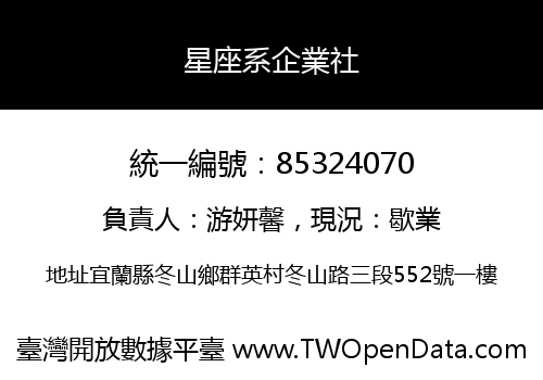 星座系企業社