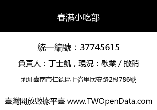 春滿小吃部