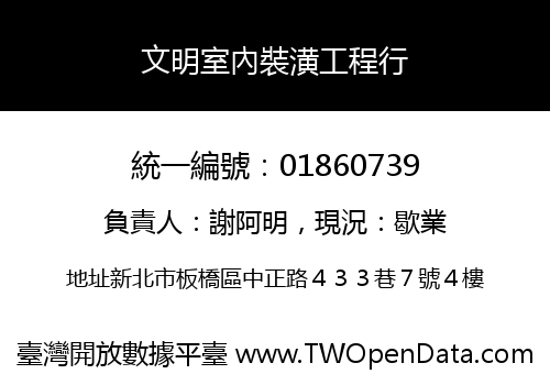 文明室內裝潢工程行
