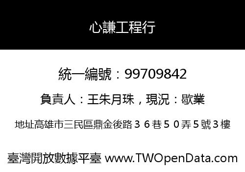 心謙工程行