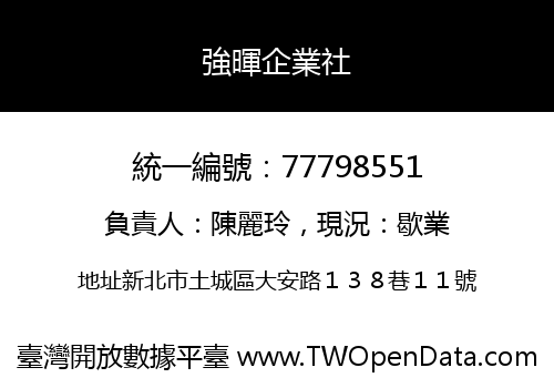 強暉企業社