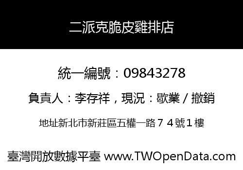 二派克脆皮雞排店