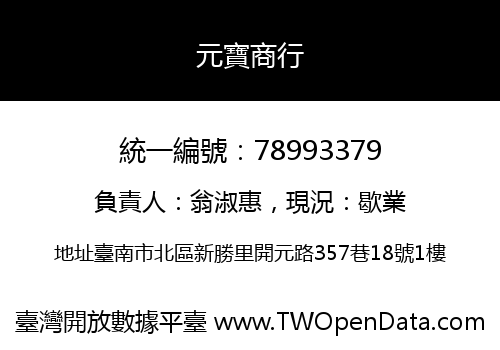 元寶商行