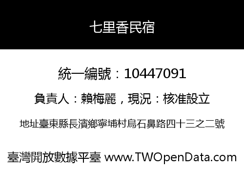 七里香民宿