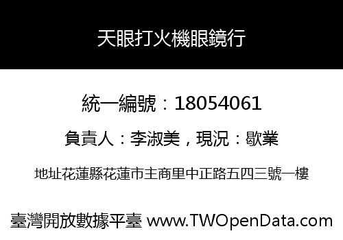 天眼打火機眼鏡行