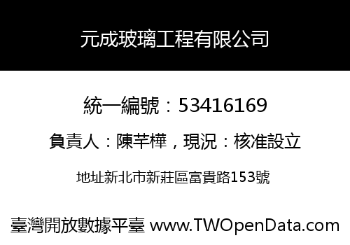 元成玻璃工程有限公司