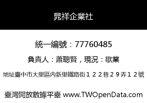 晁祥企業社