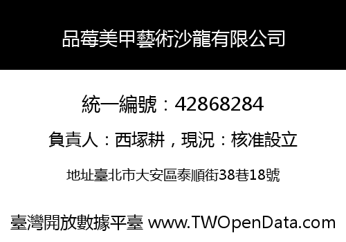 品莓美甲藝術沙龍有限公司
