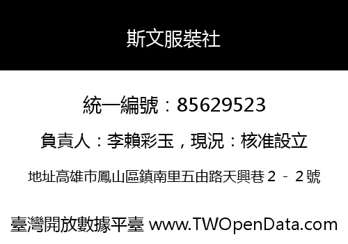 斯文服裝社