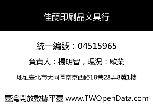 佳蘭印刷品文具行