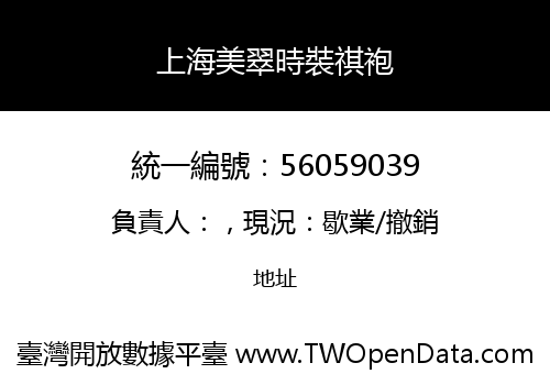 上海美翠時裝祺袍