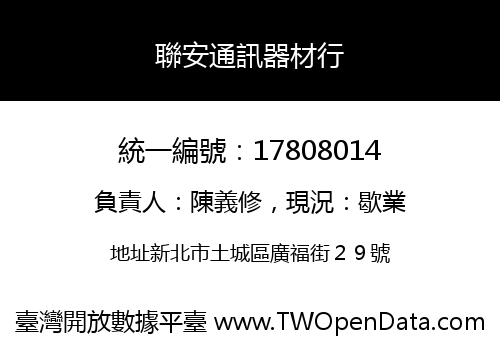 聯安通訊器材行