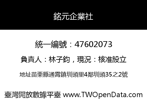銘元企業社