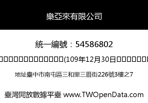 樂亞來有限公司