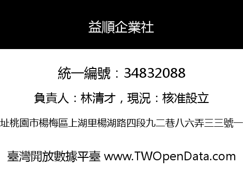 益順企業社