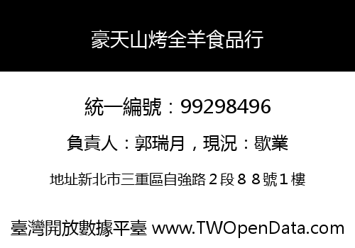 豪天山烤全羊食品行